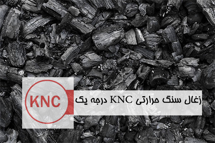 زغال سنگ حرارتی KNC درجه یک