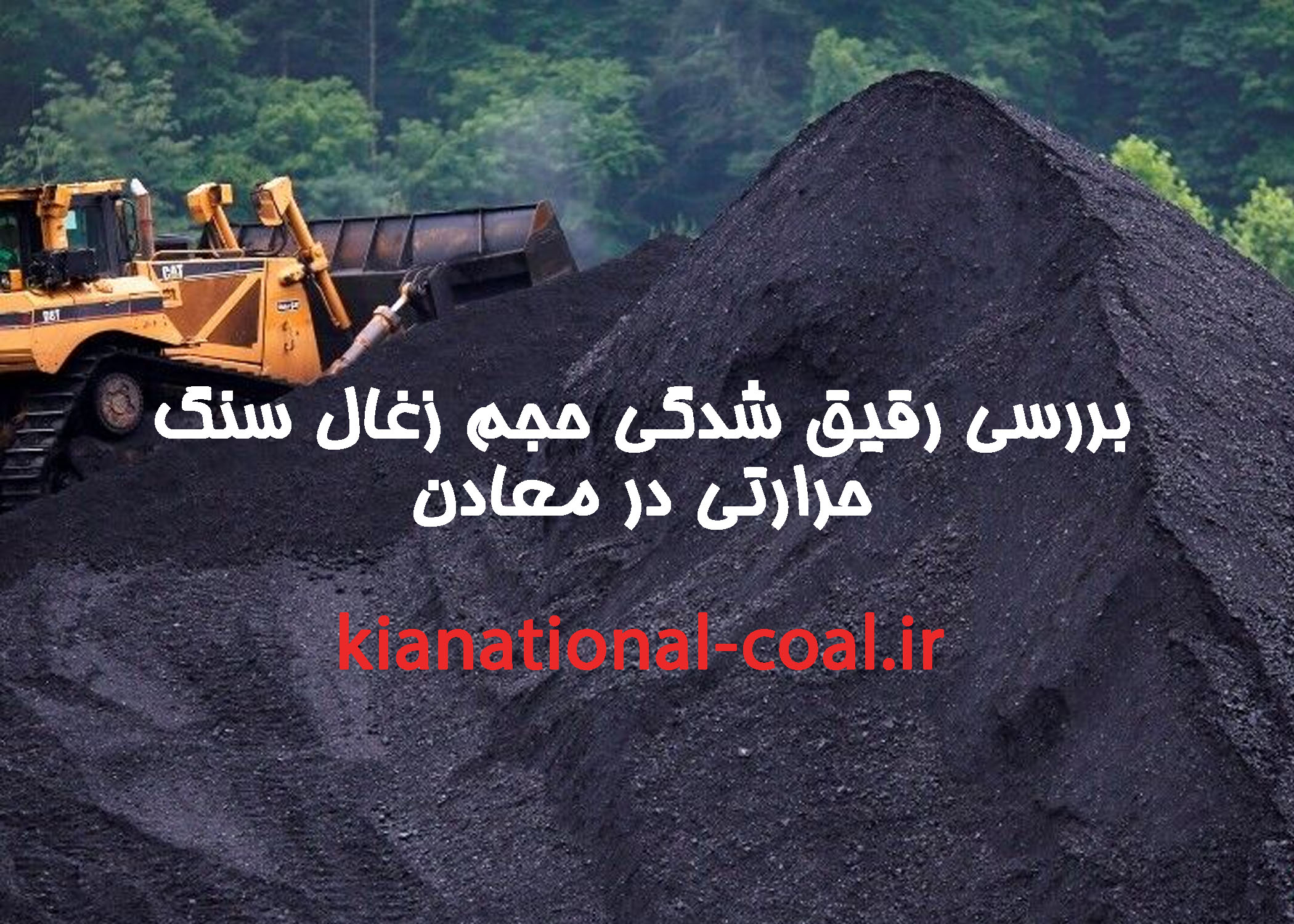 دلایل کاهش حجم زغال سنگ حرارتی استخراج شده