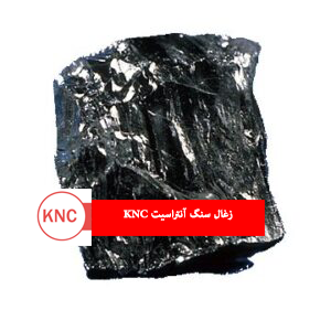 زغال سنگ آنتراسیت KNC