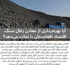 بهره برداری از معادن زغا سنگ افغانستان